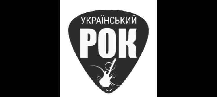 Український рок