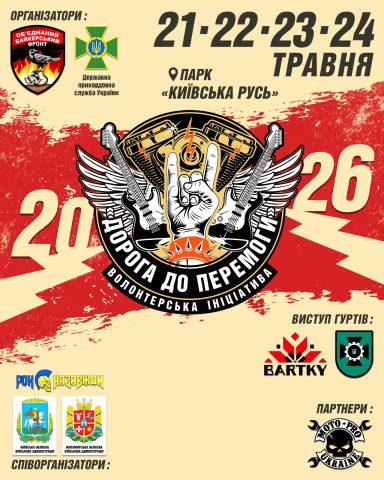 Дорога до Перемоги 2026