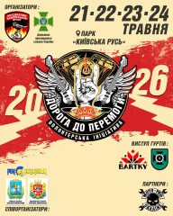 Дорога до Перемоги 2026