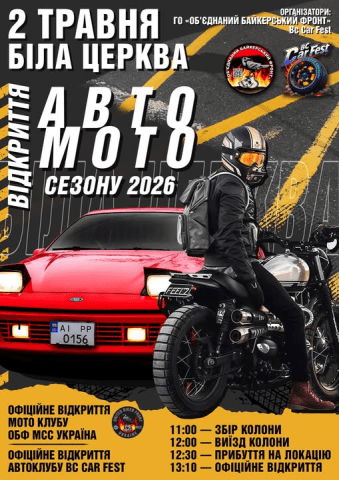 Відкриття мотосезону 2026