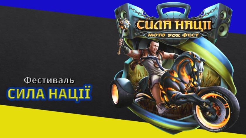 Мотофестиваль «СИЛА НАЦІЇ» 2026