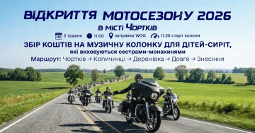 Відкриття мотосезону 2026 у Чорткові