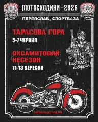 Мотосходини 2026 - Тарасова Гора