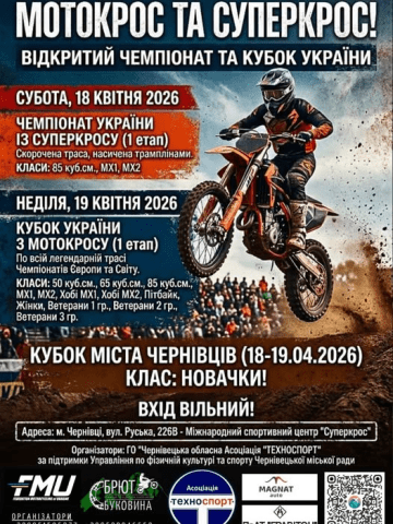 Чемпіонат України із Супермотокросу 2026