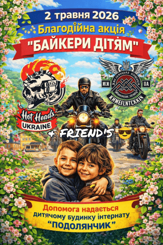 Байкери дітям - благодійна акція у Хмельницькому