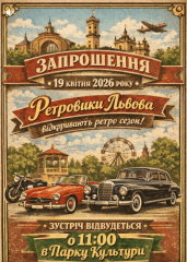 відкриття ретро-мото сезону 2026 у Львові