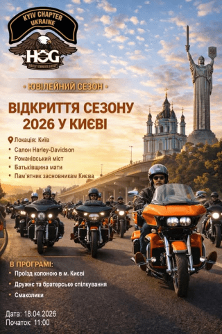 відкриття мотосезону 2026 разом із HOG Kyiv Chapter Ukraine та Harley-Davidson Kyiv