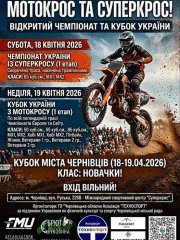 Чемпіонат України із Супермотокросу 2026