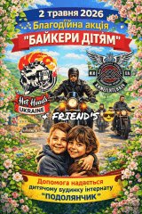 Байкери дітям - благодійна акція у Хмельницькому