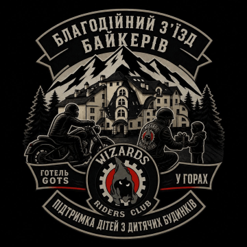 Благодійний заїзд від "Візардс" та готелю Готц