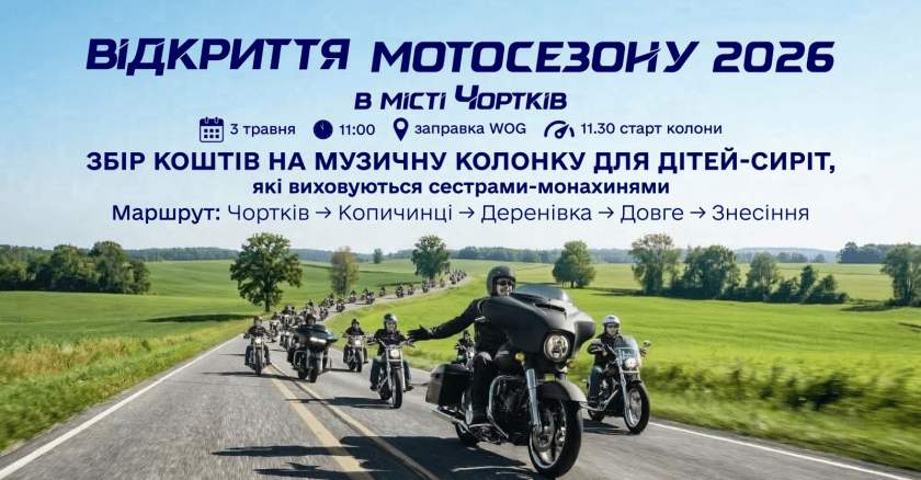 Мотосезон 2026 у Чорткові