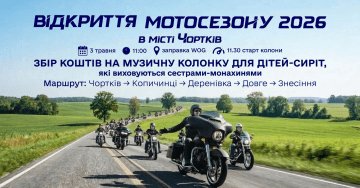 Мотосезон 2026 у Чорткові