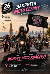 ЗАКРИТТЯ МОТОСЕЗОНУ 2026 В ОДЕСІ: РАЗОМ З МОТОДІВЧАТАМИ lady_rider.odesa