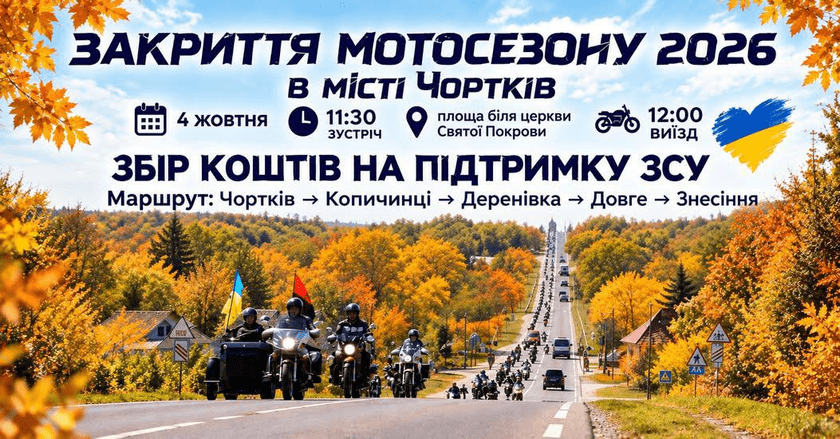 закриття мотосезону 2026 у Чорткові