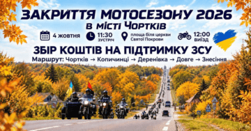 закриття мотосезону 2026 у Чорткові