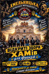 Хмельницька асоціація мотоциклістів запрошує на відкриті збори