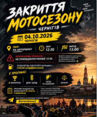 Закриття мотосезону 2026 - Чернігів