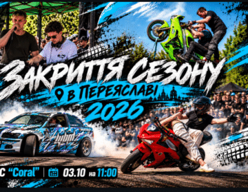 Закриття мотосезону 2026 у Переяславі