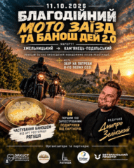 мото заїзд 2026 у Хмельницькому