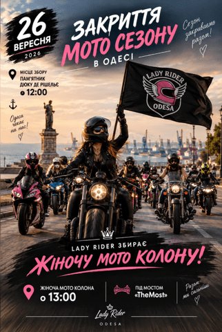 ЗАКРИТТЯ МОТОСЕЗОНУ 2026 В ОДЕСІ:  РАЗОМ З МОТОДІВЧАТАМИ lady_rider.odesa