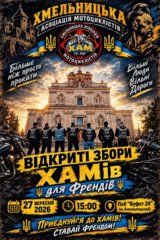 Хмельницька асоціація мотоциклістів запрошує на відкриті збори