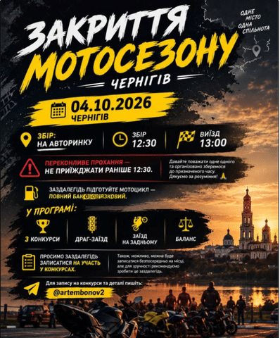 Закриття мотосезону 2026 - Чернігів