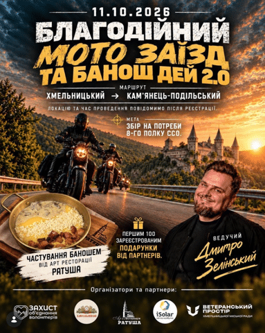 мото заїзд 2026 у Хмельницькому